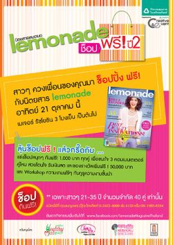 งาน lemonade ช็อปฟรี!  ปี 2