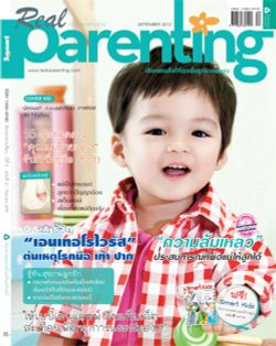 Real Parenting : กันยายน 2555