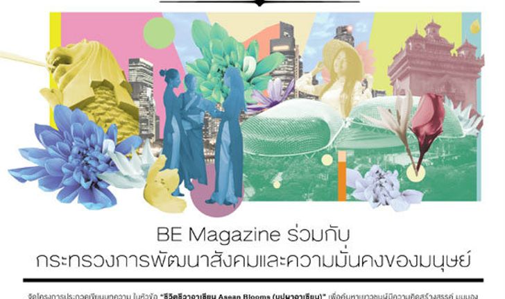 ชีวิตชีวาอาเซียน Asean Blooms (บุปผาอาเซียน)