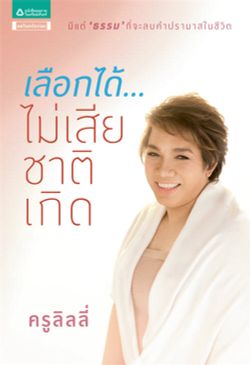 เลือกได้...ไม่เสียชาติเกิด