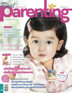 Real Parenting : พฤศจิกายน 2555