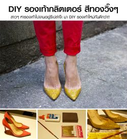 DIY รองเท้ากลิตเตอร์ สีทองวิ๊งๆ