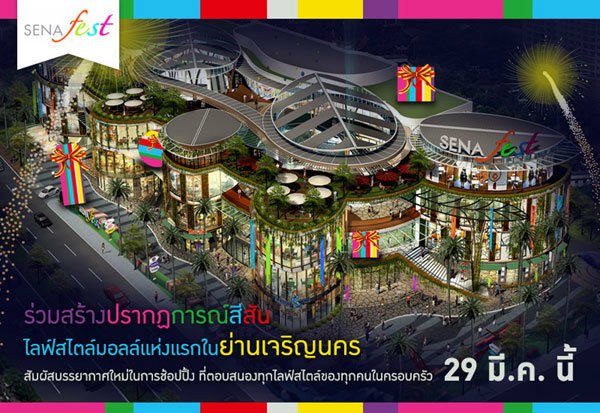 เปิดตัวโครงการ SENA fest  ไลฟ์สไตล์ มอลล์ แห่งแรกในย่านเจริญนคร