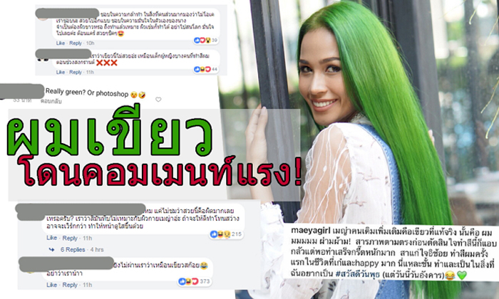 ‘เมญ่า นนธวรรณ’ ทำแฟนคลับอึ้ง คอมเมนต์กันรัวๆ กับผมสีเขียว แซ่บเว่อร์!!