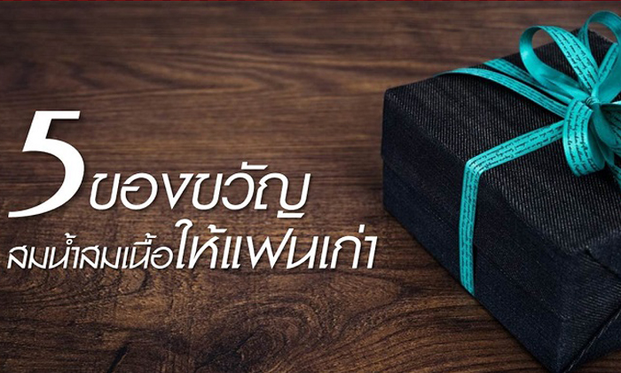 5 ของขวัญสมน้ำสมเนื้อให้แฟนเก่าในวันวาเลนไทน์