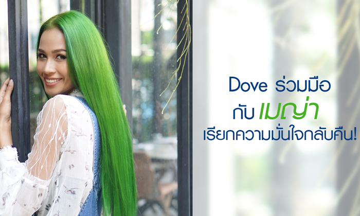 จบดราม่าผมเขียว! ที่แท้เมญ่าร่วมกับ Dove ปลุกความมั่นใจให้สาวไทย