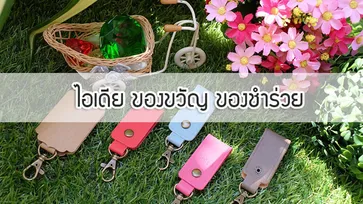 10 ไอเดียของชำร่วย ของที่ระลึกเก๋ๆ 2561