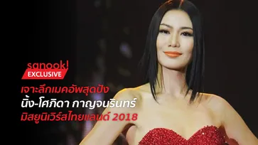 สวย เฉี่ยว คม โดนใจกรรมการ เจาะลึกเมคอัพสุดปัง "นิ้ง โศภิดา" มิสยูนิเวิร์สไทยแลนด์ 2018