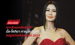 สวย เฉี่ยว คม โดนใจกรรมการ เจาะลึกเมคอัพสุดปัง "นิ้ง โศภิดา" มิสยูนิเวิร์สไทยแลนด์ 2018