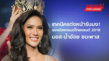 รวมเทคนิคแต่งหน้ารับมง! "มอส น้ำอ้อย" มิสแกรนด์ไทยแลนด์ 2018 สวยคมและปังมาก