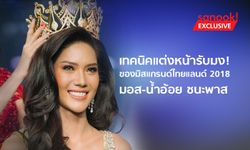 รวมเทคนิคแต่งหน้ารับมง! "มอส น้ำอ้อย" มิสแกรนด์ไทยแลนด์ 2018 สวยคมและปังมาก