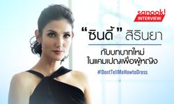 “ซินดี้ – สิรินยา” กับบทบาทใหม่ในแคมเปญเพื่อผู้หญิง #DontTellMeHowtoDress