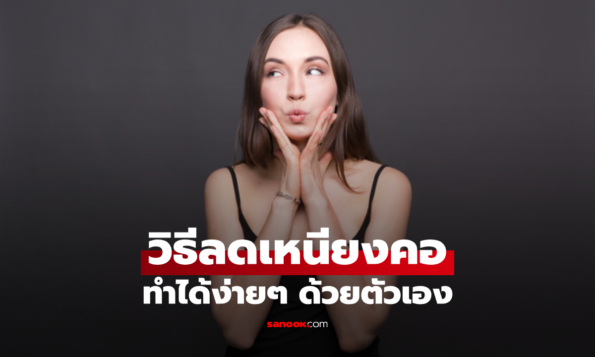 วิธีลดเหนียงคอ ง่ายๆ ด้วย 4 ท่าบริหารหน้า ไม่ต้องพึ่งหมอ