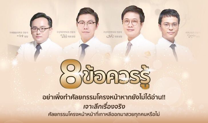 8 ข้อควรรู้ อย่าเพิ่งทำศัลยกรรมโครงหน้าหากยังไม่ได้อ่าน