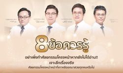 8 ข้อควรรู้ อย่าเพิ่งทำศัลยกรรมโครงหน้าหากยังไม่ได้อ่าน