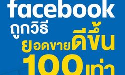 ใช้ facebook ถูกวิธี ยอดขายดีขึ้น 100 เท่า