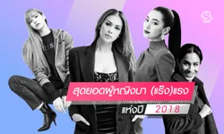 12 สุดยอดผู้หญิงมา (แร๊ง) แรงแห่งปี 2018