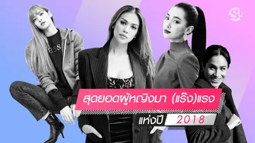 12 สุดยอดผู้หญิงมา (แร๊ง) แรงแห่งปี 2018