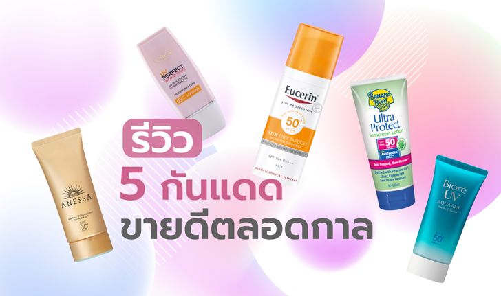 รีวิว 5 ครีมกันแดดที่ดีที่สุด ขายดีตลอดกาล