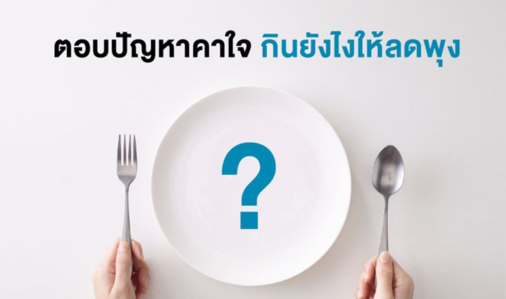 ตอบปัญหาคาใจ กินยังไงให้ลดพุง