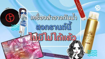 โดนสาดแล้วยังสวย 11 เครื่องสำอางกันน้ำ สงกรานต์นี้ไม่มีไม่ได้แล้ว