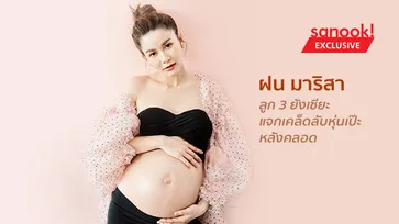 ฝน มาริสา ลูก 3 ยังเซียะ คุณแม่หุ่นแซ่บ หน้าสวย แจกเคล็ดลับหุ่นเป๊ะหลังคลอด