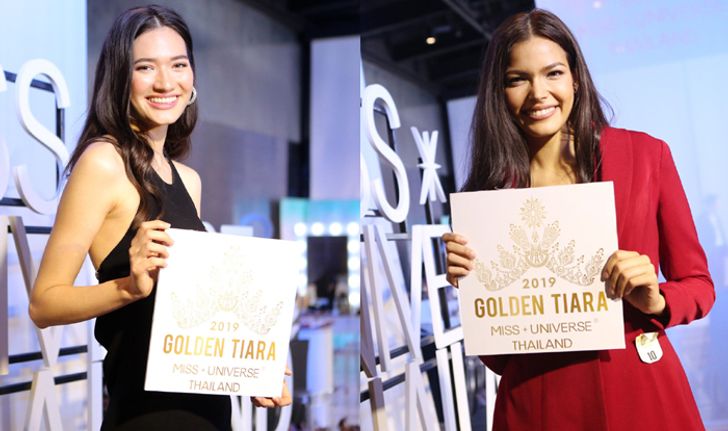 "ฟ้าใส" และ "มิเรียม" คว้า Golden Tiara Ticket ผ่านเข้ารอบ Miss Universe Thailand 2019