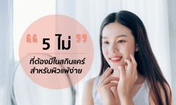 “5 ไม่” ที่ต้องมีในสกินแคร์สำหรับผิวแพ้ง่าย