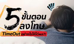 5 ขั้นตอน การทำ Time Out เข้ามุมอย่างไรให้ได้ผล