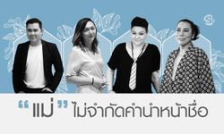 4 คนดังกับบทบาท "แม่" ไม่จำกัดคำนำหน้าชื่อ