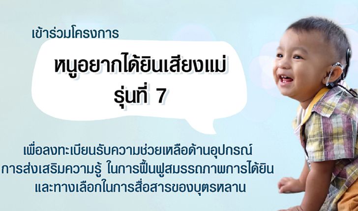 โครงการหนูอยากได้ยินเสียงแม่ รุ่นที่ 7 โครงการดีๆ ช่วยน้องๆ ผู้บกพร่องทางการได้ยิน