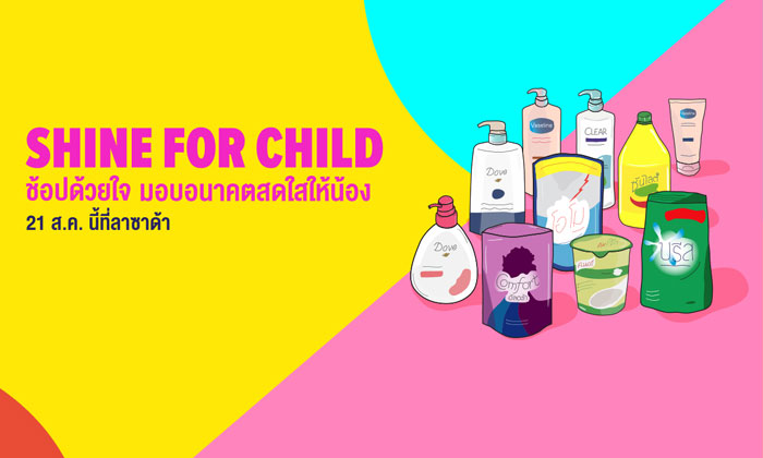 Unilever x Lazada จัดแคมเปญ “Shine for Child” ช้อปด้วยใจ มอบอนาคตสดใสให้น้อง