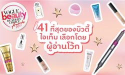 41 สุดยอดบิวตี้ไอเท็มที่สาวๆ ไม่ควรพลาดจาก Vogue Beauty Readers’ Choice Award 2019