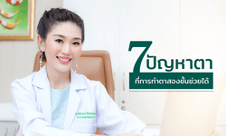 7 ปัญหาตาที่การทำตาสองชั้นแก้ได้