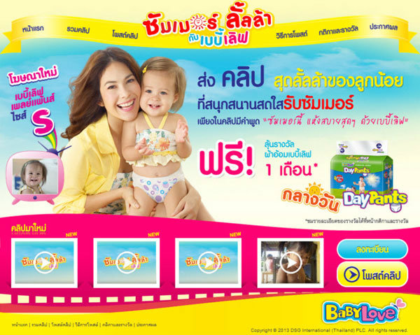 เบบี้เลิฟชวนเล่นกิจกรรมใหม่ เก๋ไก๋กว่าเดิม ต้อนรับซัมเมอร์นี้