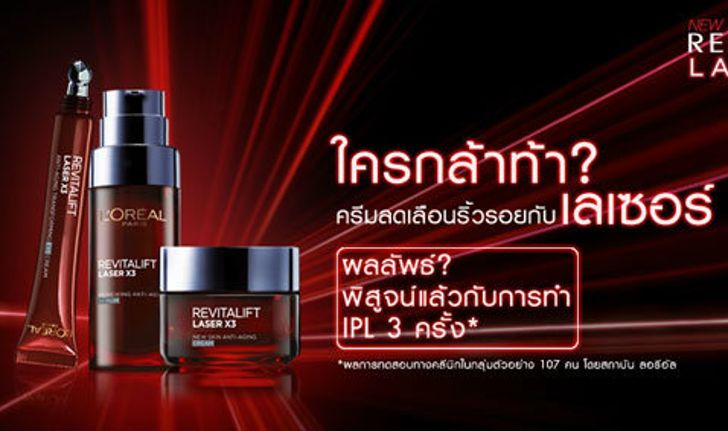 L’Oreal Revitalift Laser X3 ผลลัพธ์ที่พิสูจน์แล้วกับการทำ IPL 3 ครั้ง!