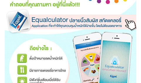 Equalculator ปลายนิ้วสัมผัส สกัดแคลอรี่