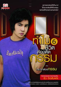 ทำไมชีวิตต้องติดกรรม เล่ม 6 ตอน กระจกส่องกรรม