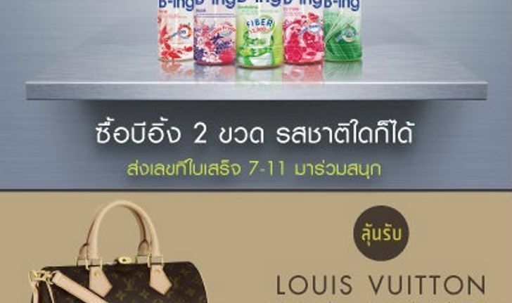 ซื้อ B-ing 2 ขวด รสชาติใดก็ได้ ลุ้นรับ LOUIS VUITTON