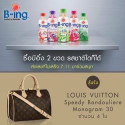 ซื้อ B-ing 2 ขวด รสชาติใดก็ได้ ลุ้นรับ LOUIS VUITTON