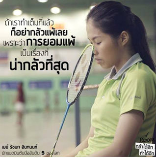 "น้องเมย์ รัชนก อินทนนท์" แรงบันดาลใจของใครหลาย ๆ คน