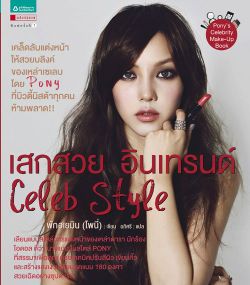 เสกสวย อินเทรนด์ Celeb Style