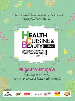 งาน Health Cuisine & Beauty Festival ครั้งที่ 11