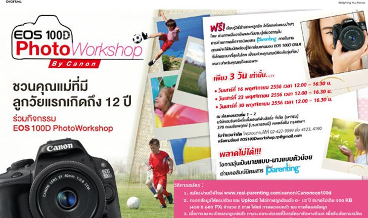 กิจกรรม EOS 100D PhotoWorkshop