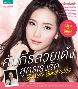 คัมภีร์สวยเด้งสูตรเร่งรัด