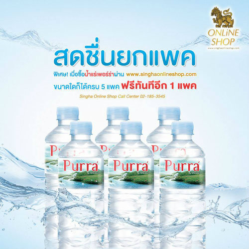 โปรโมชั่นพิเศษจากน้ำแร่ PURRA มาแล้วค่ะ