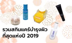 รวม "สกินแคร์" บำรุงผิว ที่สุดแห่งปี 2019