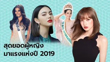 สุดยอดผู้หญิงมาแรงแซงโค้งแห่งปี 2019