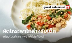 เมนูอาหารลูกน้อย "ผัดโหระพาไก่สำหรับเด็ก"