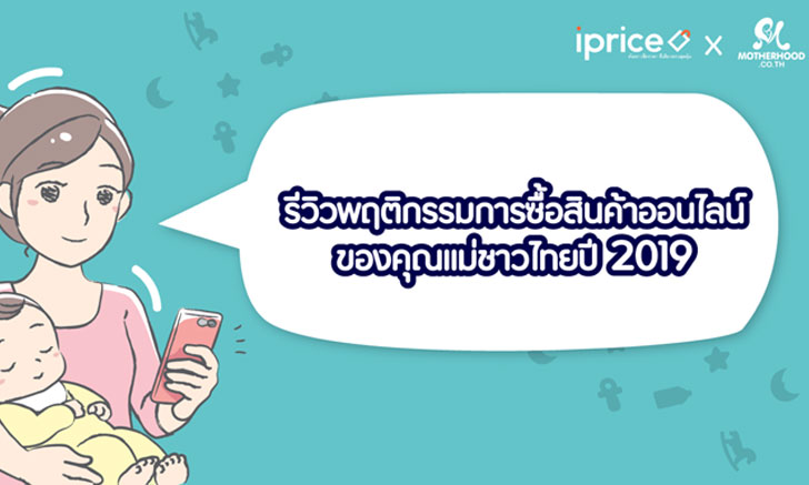 รีวิวการซื้อสินค้าออนไลน์ของคุณแม่ชาวไทยปี 2019